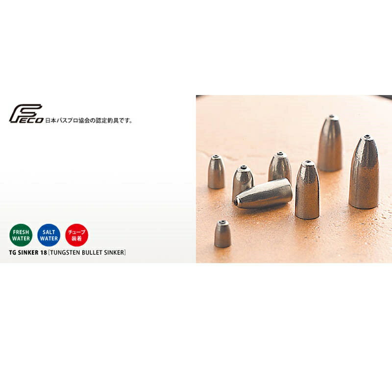 TG　シンカー18　バレットタイプ　18g バレーヒル