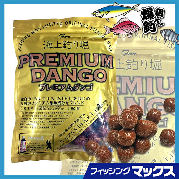 プレミアムダンゴ フィッシングマックスオリジナル クール便 海上釣堀 エサ セット 釣りエサ