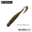 ウォブリング 2.5インチ グリーンパンプキンペッパー ジャッカル