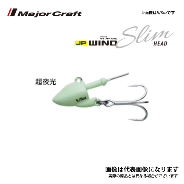 ジグパラ ワインドスリム ヘッド 1/2 SGL超夜光 メジャークラフト ワインド ジグヘッド タチウオのサムネイル