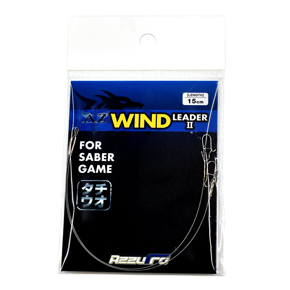 ワインドリーダーII 15cm アズーロ タチウオ 釣り糸 リーダー ワイヤー