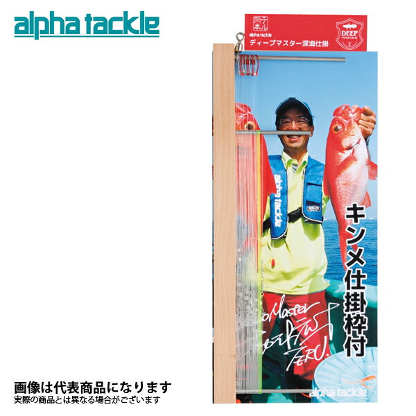 ディープマスター 深海仕掛け キンメ10本枠付き アルファタックル