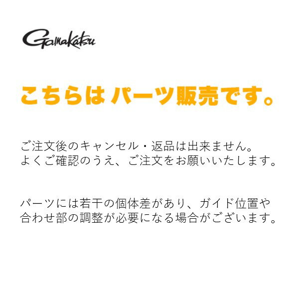 パーツ販売 穂先#1.1 先調子 がまちぬ いかだ 競技SP3 1.5m 22060-1.5-1.1 がまかつ