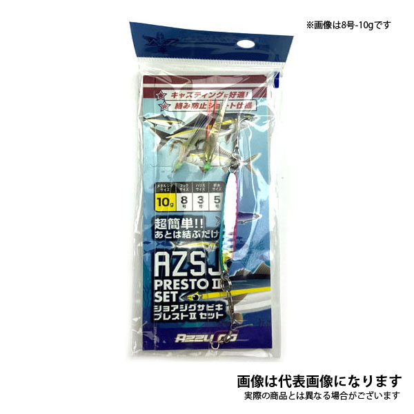 【9/1はP最大34倍】要エントリー＊AZ ショアジグサビキ プレストII セット 2本鈎 8-10g アズーロ