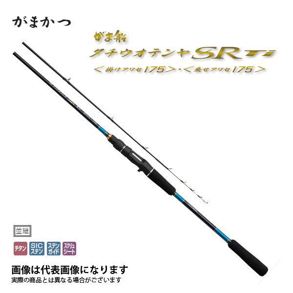 がま船 タチウオテンヤSR チタン 乗せアワセ 1.75m がまかつ 大型便A