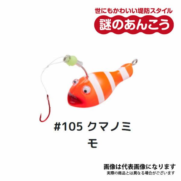 【9/5はP最大44倍】要エントリー＊謎のあんこう #105 クマノミモ ANK01 ささめ針