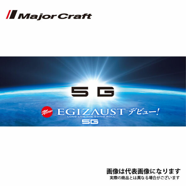 エギゾースト 5G EZ5-S862M メジャークラフト スピニングモデル 大型便B