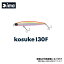 kosuke 130F #KK130-006 メッキイワシ 1135006 アムズデザイン