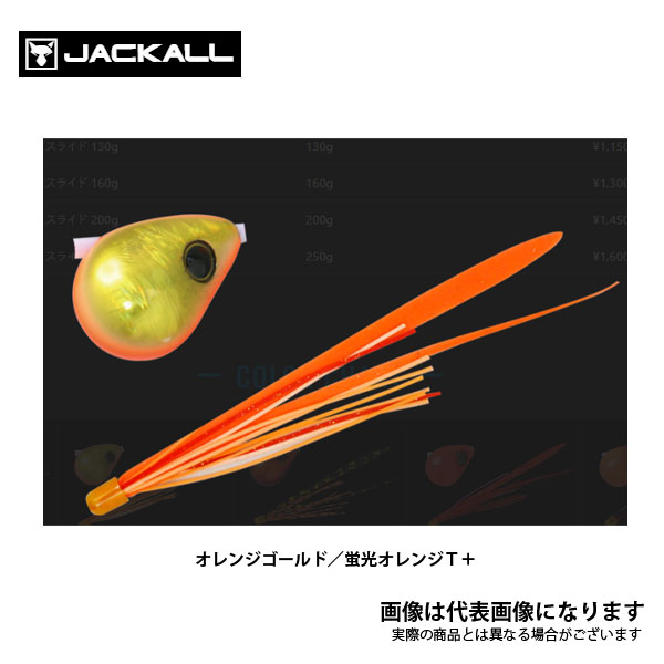 爆流 鉛式ビンビン玉スライド 45g オレンジゴールド/蛍光オレンジT＋ ジャッカル