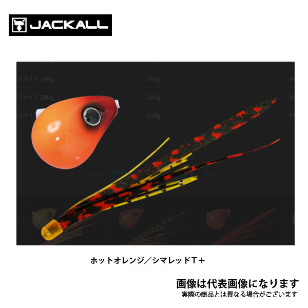 爆流 鉛式ビンビン玉スライド 45g ホットオレンジ/シマレッドT+ ジャッカル
