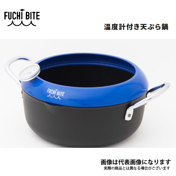 FUCHI BITE 天ぷら鍋 ブルーのサムネイル