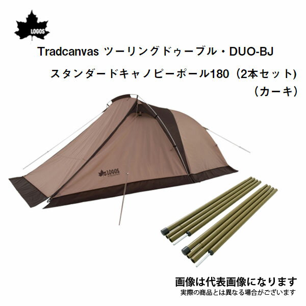 （お得セット）Tradcanvas ツーリングドゥーブル・DUO-BJ×スタンダードキャノピーポール180（2本セット)（カーキ） ロゴス 大型便A