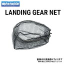 ランディングギア ネット OVAL 40 (2折) アルファタックル