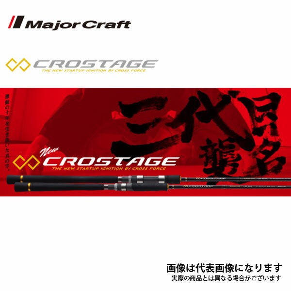 クロステージ ショアジギングモデル CRX-962MH メジャークラフト スピニングモデル 大型便B数量限定特価（特価のため保証書無）