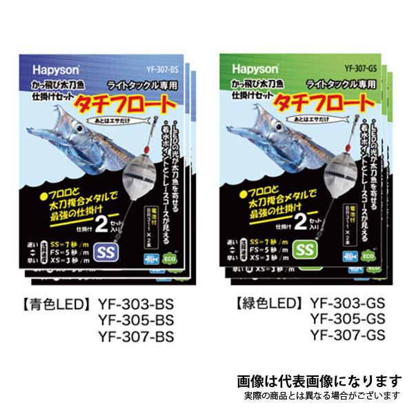 かっ飛び太刀魚仕掛けセット YF-305-BS YF-305-GS ハピソン