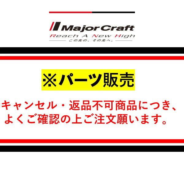 メジャークラフト 【パーツ販売】 クロステージ マゴチテンヤCRXJ-S702MH/KOCHI #1 （穂先）