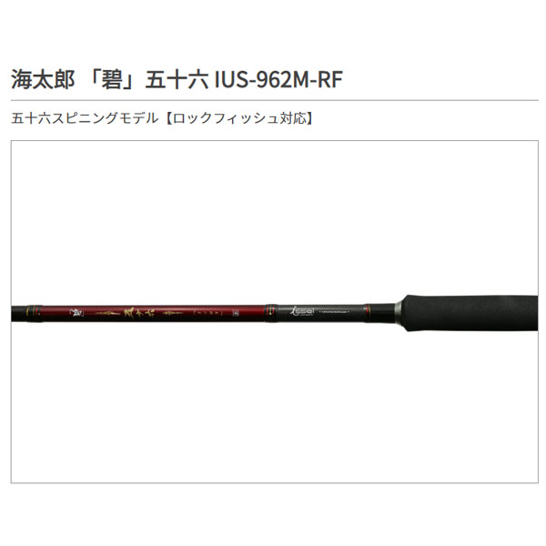 一誠 海太郎 ロッド ｢碧｣ 五十六 IUS-962M-RF 大型便B