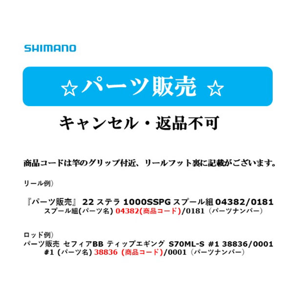 『パーツ販売』 21 ソアレエクスチューンMB S76UL-S #2 30328/0002 シマノ 純正パーツ キャンセル・返品不可商品※2 2