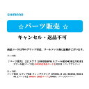 シマノ 『パーツ販売』 21 ソアレエクスチューンMB S510SUL+-S #2 30326/0002 2