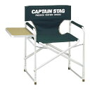 キャプテンスタッグ(CAPTAIN STAG) サイドテーブルアルミディレクターチェア グリーン M-3870