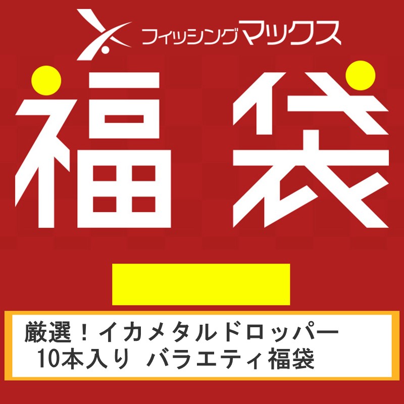 厳選！イカメタルドロッパー10本 バラエティ福袋 (鯵助60mm 限定カラー #R001アジの塩焼き入り) [fb23]のサムネイル