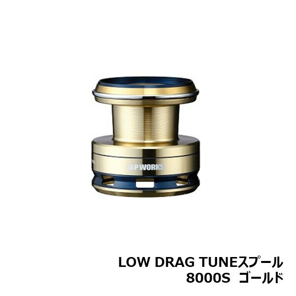LOW DRAG TUNEスプール 8000S　ゴールド [SLP-WORKS]