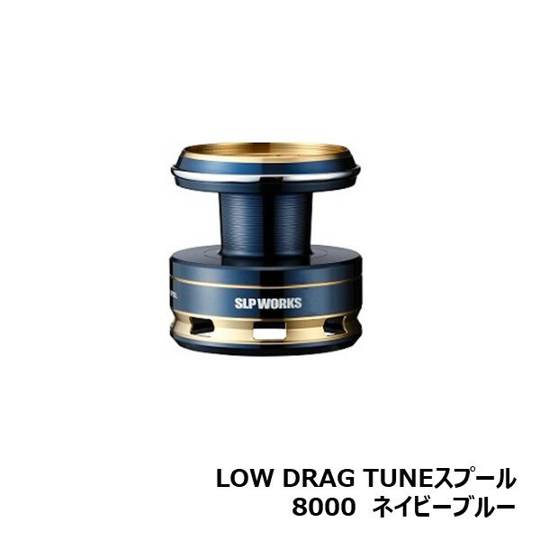 LOW DRAG TUNEスプール 8000　ネイビーブルー [SLP-WORKS]