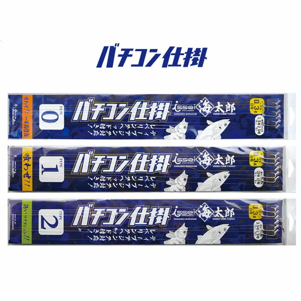 一誠 海太郎特製バチコン仕掛 8-3 TYPE2