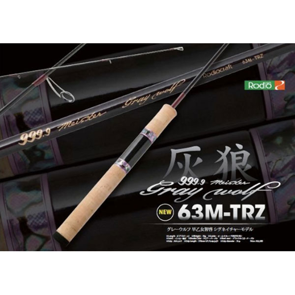 ロデオクラフト 999.9マイスター グレイウルフ 63M-TRZ 大型便A