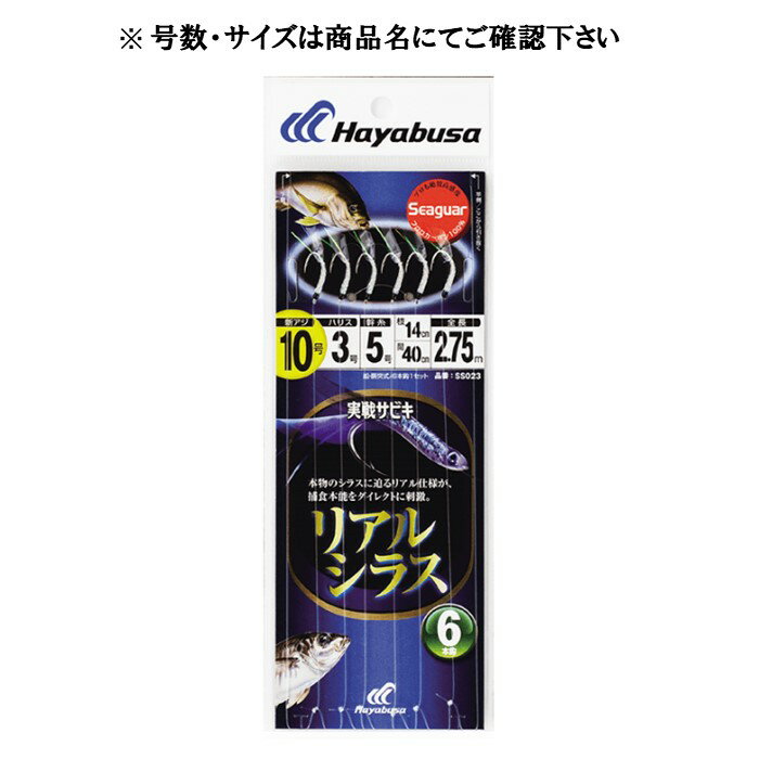 SS023 実戦サビキ リアルシラス 6本鈎 11-4 ハヤブサ 船仕掛け