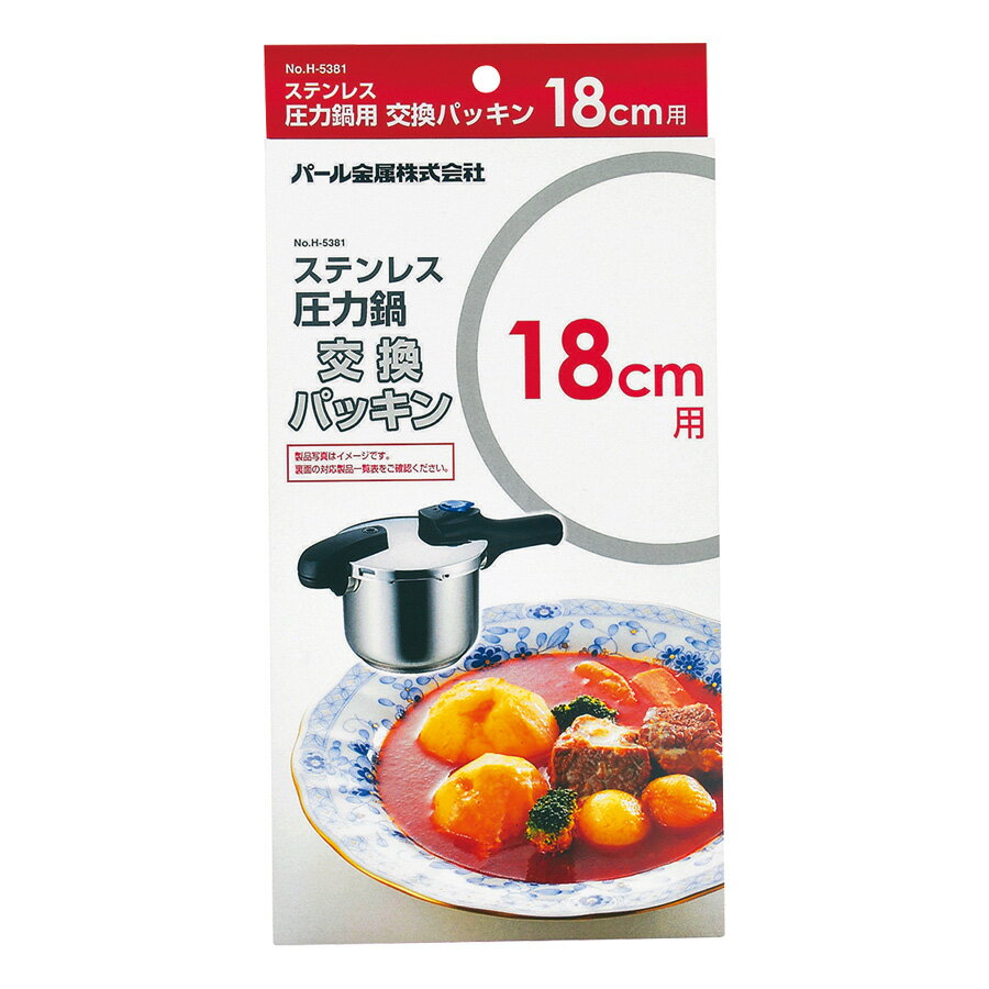 パール金属 ステンレス圧力鍋交換パッキン18用 H-5381