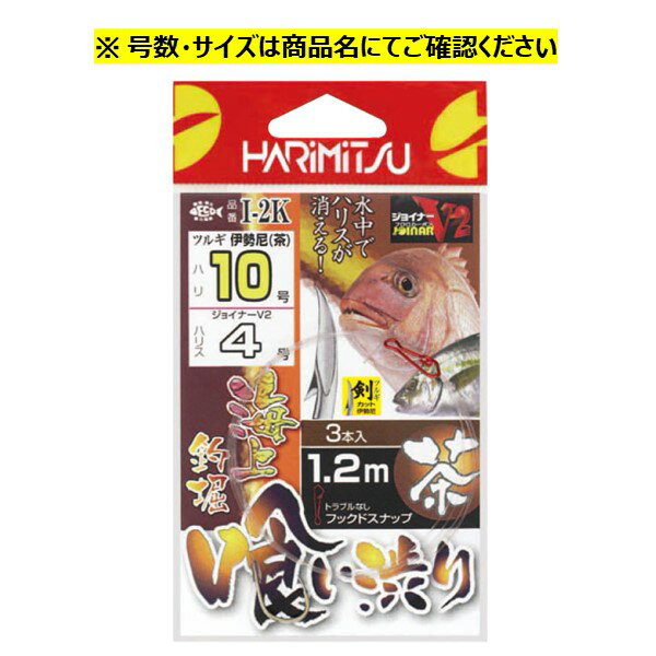 I-2K 海上釣堀 喰い渋り 茶 #10-3 ハリミツ 釣堀仕掛け
