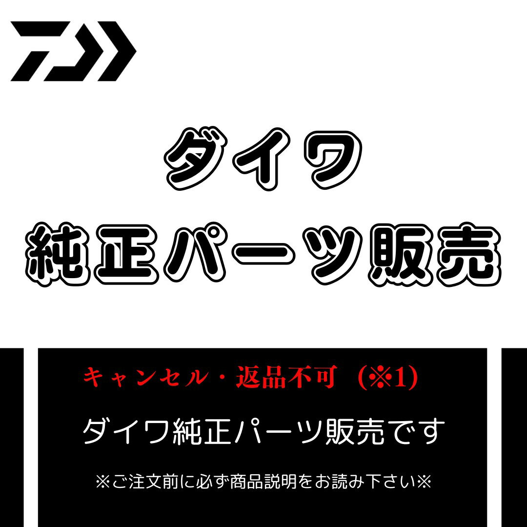 ダイワ純正パーツ販売メーカー取り寄せ商品となります。発送については下記【●発送スケジュールについて】をご覧ください・ご注文受付は在庫ありを保証するものではございません。（※1）メーカー出荷確定後のご注文の変更・キャンセル・返品については一切承っておりません。●発送スケジュールについて■メーカー在庫がある場合■・月曜日午前中の決済完了の場合は水曜日か木曜日発送・月曜日午後以降のご注文・決済完了は翌水曜日か木曜日の発送※クレジットカード・ペイ決済は決済確認後、銀行振込・コンビニ支払いはお支払い確認後のメーカー注文となります・長期休暇期間・メーカー棚卸期間・祝日の日程によっては上記とはスケジュールが変更になる場合がございます。各ご注文の出荷日につきましては、商品手配後メールにてお知らせを致します。■メーカー在庫が無い場合■・ご注文後5日以内に納期目安をメールにてお伝えを致します。・万一遅延等があった場合は、判明次第メールにてご連絡を致します。●ご注意点● ※ご注文前に必ずお読みください。・メーカー出荷確定後のご注文のキャンセルは承っておりません。商品名・年式・製品コードをよくご確認の上ご注文下さい。・パーツ保有期限超過・次回生産時期未定の場合は、ご注文をキャンセルさせていただきます。※この場合のキャンペーンポイント、クーポンその他についての補償は致しかねます・竿の節については、お客様ご自身でサンドペーパー等によるコミ（継ぎ部分）の調整が必要な場合がございます。・調整に伴う不具合につきましては補償出来ません。■商品名表記について■・商品名頭の2桁数字はシリーズ発売年(西暦)を表しております。追加機種の場合はその番手の発売年とは一致しない場合がございます。・パーツ名後ろの8桁数字は製品コードとなっております。スピニングリールはスプール、ベイトリールは本体下部、ロッドはグリップ付近に表記がございます。(製品への表記は頭の0が一部省略されております)・商品名最後の8文字は部品コードとなります。■その他■・メーカー非公表のパーツ寸法・互換性についてはお答えできません。梱包・輸送には細心の注意を払っておりますが、万一破損・不具合があった場合は、お届け後7日以内に破損商品写真を撮影の上、ご注文履歴より当店までご連絡をお願いいたします。