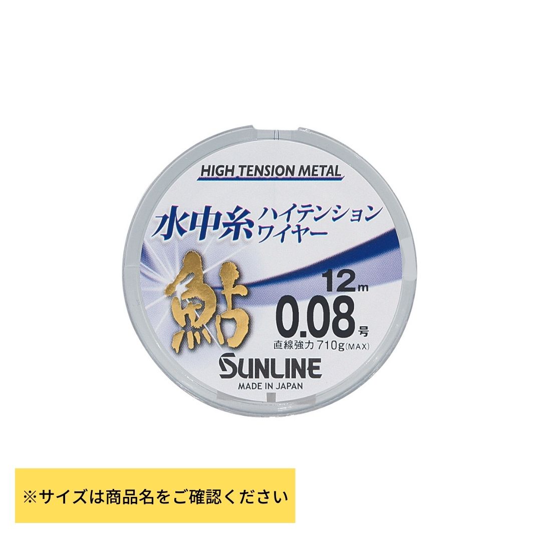 サンライン 鮎 水中糸 ハイテンションワイヤー #0.2号-12m