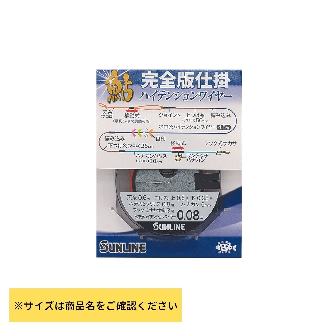 サンライン 鮎 完全版仕掛 ハイテンションワイヤー #0.08号