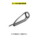 T2-MNTT 10F-2.8 冨士工業 トルザイトトップガイド