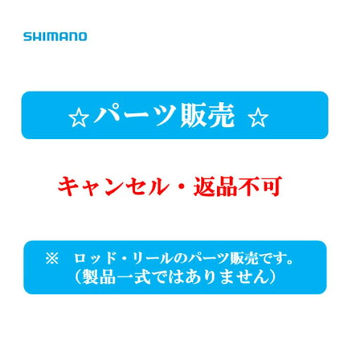 『パーツ販売』15 極翔石鯛 540 置竿 石突リング 248251/133N4 シマノ純正パーツ キャンセル・返品不可(※2) 『パーツ販売』15 極翔石鯛 540 置竿 石突リング 248251/133N4 シマノ純正パーツ キャンセル・返品不可(※2)