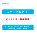 『パーツ販売』15 極翔石鯛 540 遠投 #3 248275/11SKP シマノ純正パーツ キャンセル・返品不可(※2) 大型便B