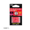 ダイワ ワンタッチシンカーロック2 R マット夜光ラメ #2.5号