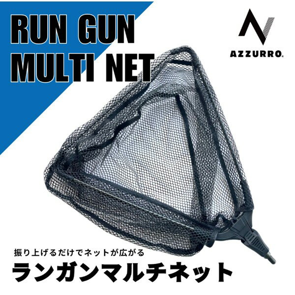 ランガンマルチネット AZZURRO（アズーロ）
