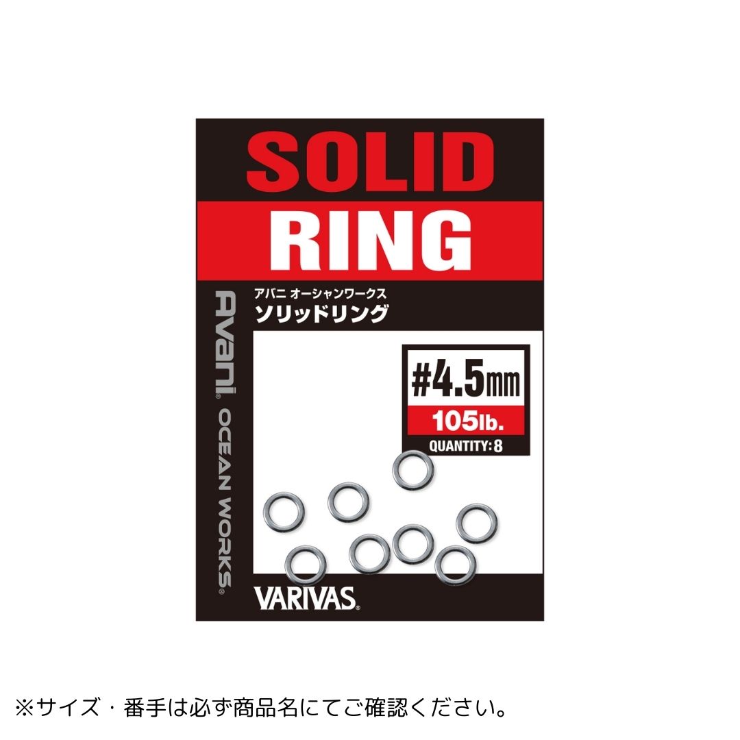 アバニ オーシャンワーク ソリッドリング 4.0mm（55LB）VARIVAS（バリバス）