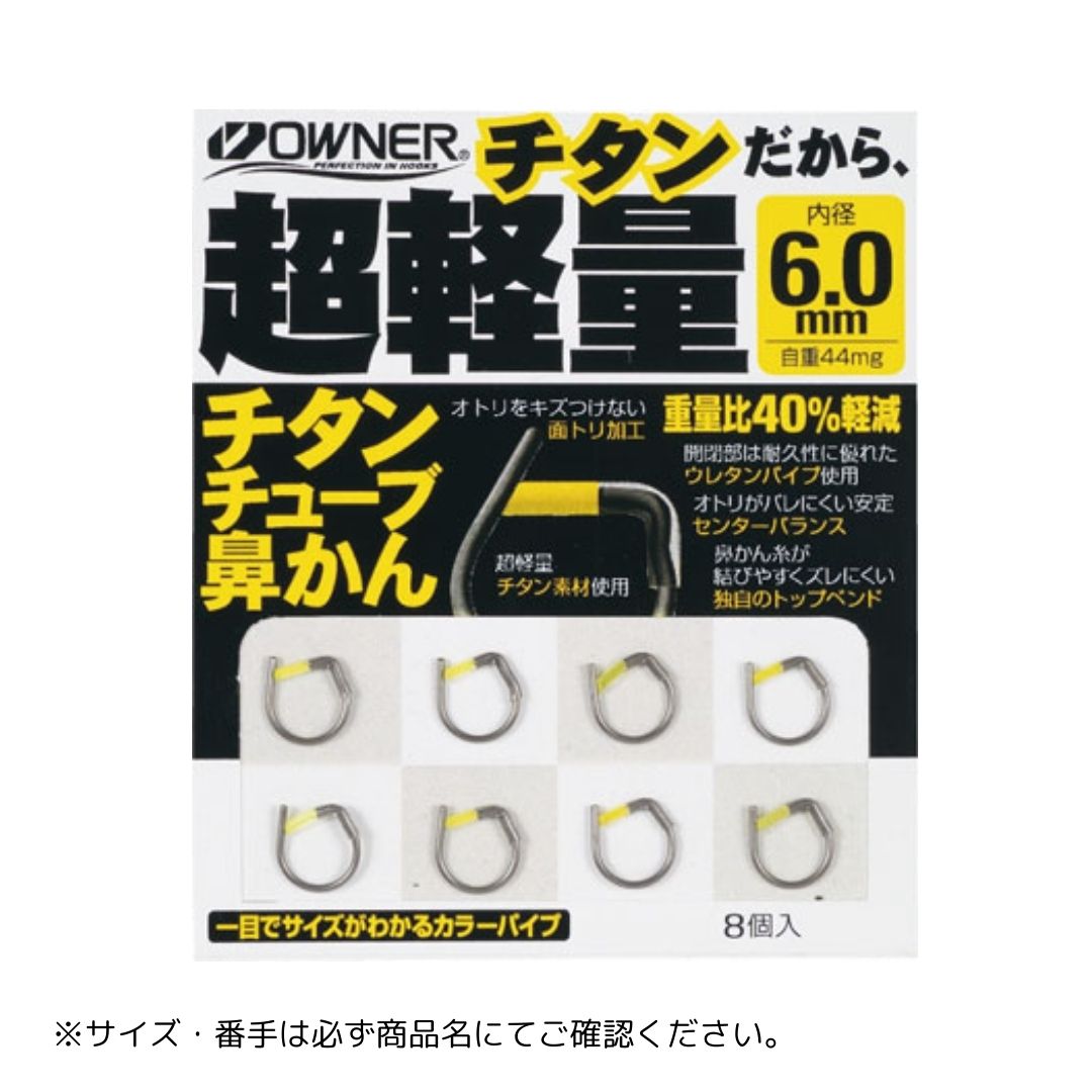 チタンチューブ鼻かん #6 OWNER（オーナー）