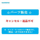 『パーツ販売』23 ナイアード 80 #くち栓 353344/12ZBC シマノ純正パーツ