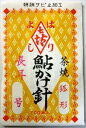 【5月1日限定抽選くじ！当選確率1/2】はりよし 鮎かけ針 狐型 茶焼き (100本入り)