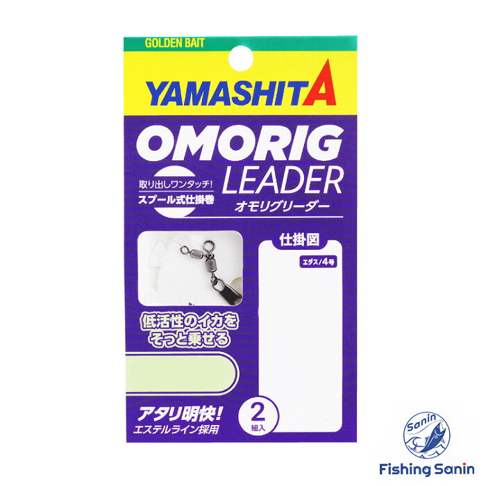 ヤマシタ(YAMASHITA)　オモリグリーダー　【釣り フィッシング ケンサキイカ ツツイカ イカメタル オモリグ リーダー 仕掛け ヤマシタ オモリグリーダー シングル ダブル】