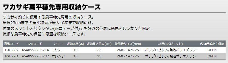 PROX　ワカサギ扁平穂先専用収納ケース　23cm