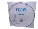 ベルモント チタン玉枠50cm(ワンピース)