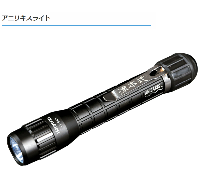ハピソン　津本式 アニサキスライト　YF−980