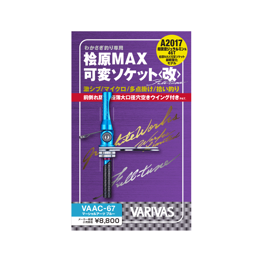 バリバス/公魚工房　桧原MAX可変ソケット”改”Full-tune VAAC-67（マーシャルアーツブルー）