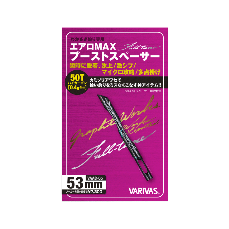 バリバス/公魚工房 グラファイトワークス エアロMAX ブーストスペーサー Full-tune（53mm）VAAC-65